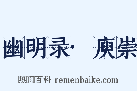 幽明录·庾崇是什么意思的图片